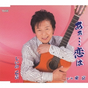 OTOKICHI SHIINO / しいの乙吉 / あぁ...恋は/東京
