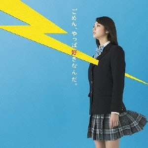 YOSHIDA YAMADA / 吉田山田 / ごめん、やっぱ好きなんだ。