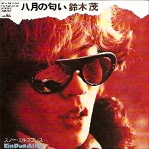 SHIGERU SUZUKI / 鈴木茂 / 八月の匂い