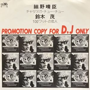 細野晴臣 / 鈴木茂 / チャタヌガ･チュー･チュー/100ワットの恋人