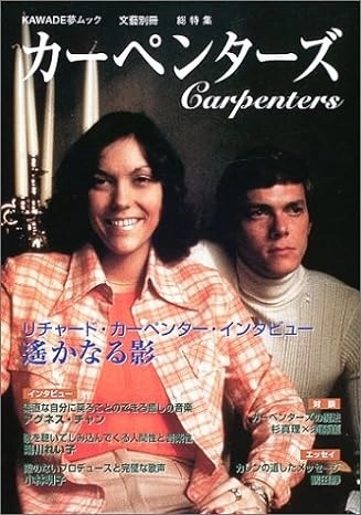 文藝別冊 / カーペンターズ