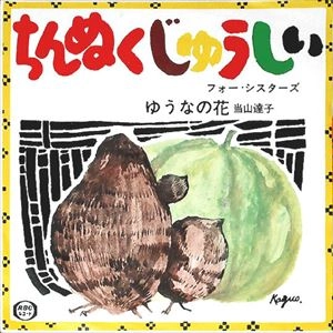 フォーシスターズ / ちんぬくじゅうしい