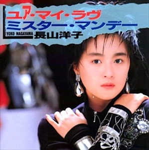YOKO NAGAYAMA / 長山洋子 / ユア･マイ･ラブ / ミスター･マンデー