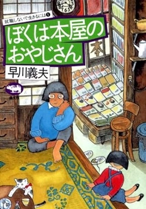 YOSHIO HAYAKAWA / 早川義夫 / ぼくは本屋のおやじさん