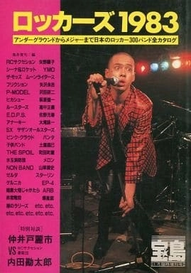 宝島増刊 / ロッカーズ1983