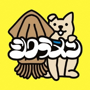 シクラメン (J-POP) / スルメ1
