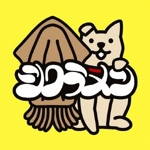 シクラメン (J-POP) / スルメ1