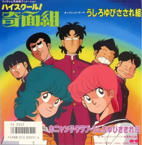 うしろゆびさされ組 / 「ハイスクール!奇面組」 うしろゆびさされ組