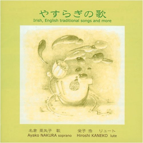 NAKURA AYAKO / 名倉亜矢子 / やすらぎの歌