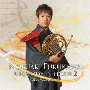 NOBUAKI FUKUKAWA / 福川伸陽 / ラプソディ・イン・ホルン 弐 / RHAPSODY IN HORN 2