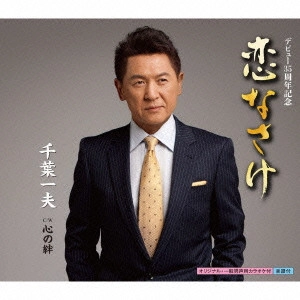 KAZUO CHIBA / 千葉一夫 / 恋なさけ c/w心の絆