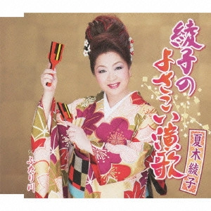 AYAKO NATSUKI / 夏木綾子 / 綾子のよさこい演歌/ふたり川