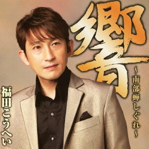 福田康平 / 響~南部蝉しぐれ~