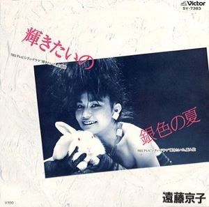 KYOKO ENDO / 遠藤京子 / 輝きたいの