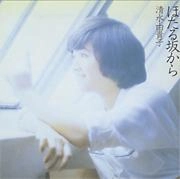 YUKIKO SHIMIZU / 清水由貴子 / ほたる坂から＋4／阿久悠・三木たかしを歌う