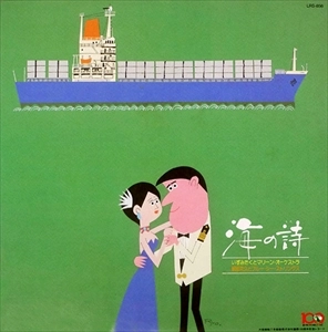 いずみたく / 海の詩