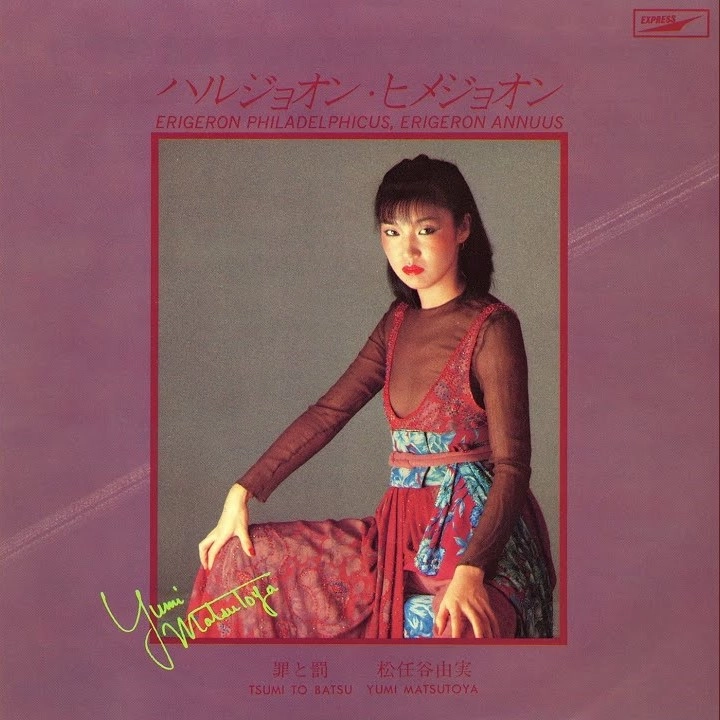 YUMI MATSUTOYA / 松任谷由実 / ハルジヨオンヒメジヨオン