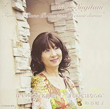 SHOKO SUGITANI / 杉谷昭子 / 珠玉のピアノ名曲選2