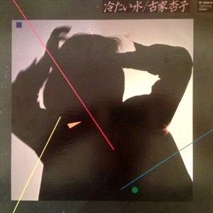 古家杏子 / 冷たい水