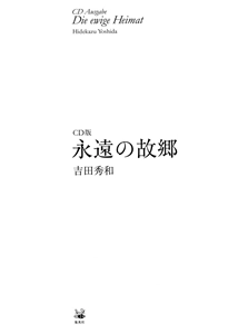 HIDEKAZU YOSHIDA / 吉田秀和 / CD版 永遠の故郷