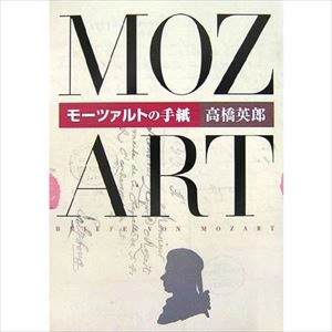 HIDEO TAKAHASHI / 高橋英郎 / モーツァルトの手紙