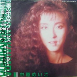 MEIKO NAKAHARA / 中原めいこ / 鏡の中のアクトレス