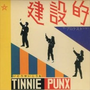 いとうせいこう&タイニーパンクス / 建設的