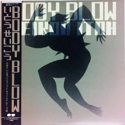 いとうせいこう / BODY BLOW