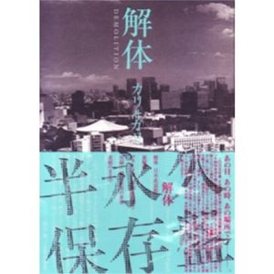 cali≠gari / 解体