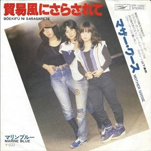MOTHER GOOSE / マザー・グース / 貿易風にさらされて