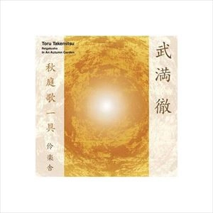 REIGAKUSHA / 伶楽舎 / 武満徹: 秋庭歌一具