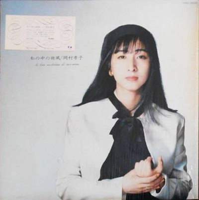 TAKAKO OKAMURA / 岡村孝子 / 私の中の微風