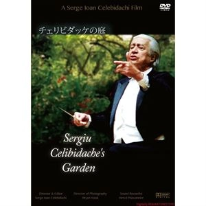 SERGIU CELIBIDACHE / セルジゥ・チェリビダッケ / チェリビダッケの庭