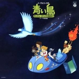 HIROSHI MIYAGAWA / 宮川泰 / メーテルリンクの青い鳥 チルチルミチルの冒険旅行 テーマ音楽集