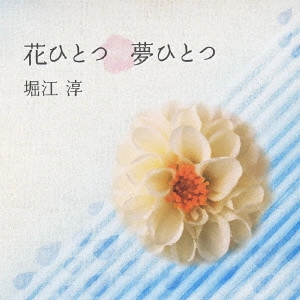 JUN HORIE / 堀江淳 / 花ひとつ 夢ひとつ