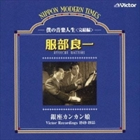 RYOICHI HATTORI / 服部良一 / 銀座カンカン娘～僕の音楽人生＜