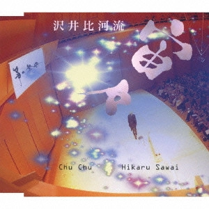 沢井比河流 / 宙々(ちゅちゅ) / CHU CHU