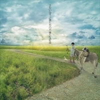 YU SAKAI / さかいゆう / 僕たちの不確かな前途（期間限定