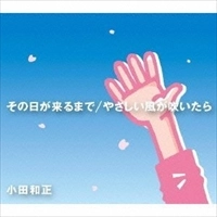 KAZUMASA ODA / 小田和正 / その日が来るまで／やさしい風が