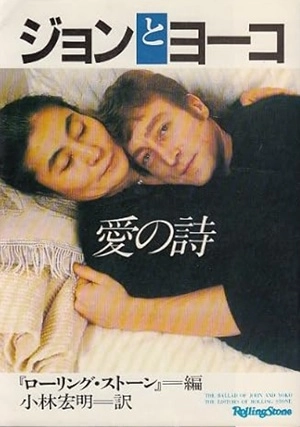 ROLLING STONE (MAGAZINE) / ローリング・ストーン (雑誌) / ジョンとヨーコ　愛の詩