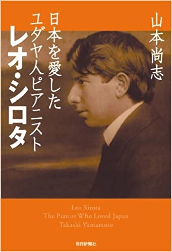 山本尚志 / 日本を愛したユダヤ人ピアニスト レオ・シロタ