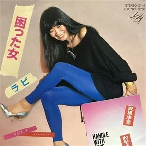 RABI NAKAYAMA / 中山ラビ / 困った女