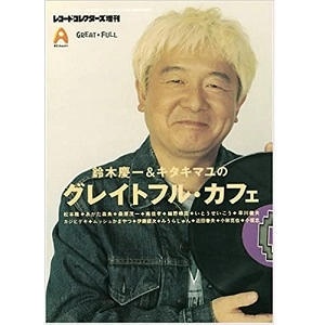 レコード・コレクターズ増刊 / 鈴木慶一とキタキマユのグレイトフル・カフェ