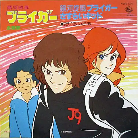ISAO TAIRA / たいらいさお / 銀河旋風ブライガー