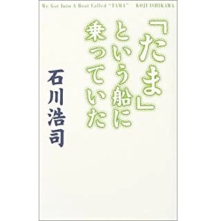 KOJI ISHIKAWA / 石川浩司 / 「たま」という船に乗っていた 
