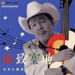 KENICHI NAGIRA / なぎら健壱 / 風致空地
