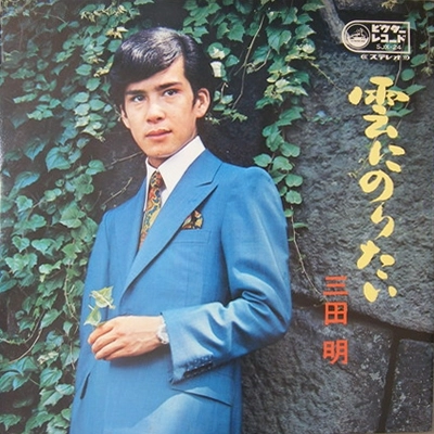 AKIRA MITA / 三田明 / 雲にのりたい