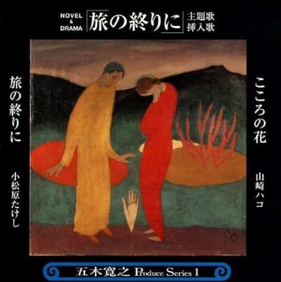 HAKO YAMASAKI / 山崎ハコ / 旅の終わりに
