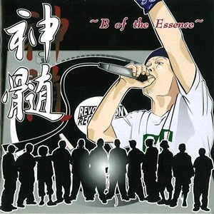 V.A. (神髄) / 神髄 - B OF THE ESSENCE -