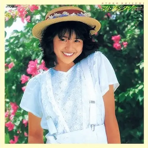 KYOKO KOIZUMI / 小泉今日子 / マイ・ファンタジー